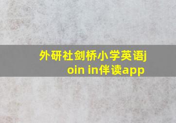 外研社剑桥小学英语join in伴读app